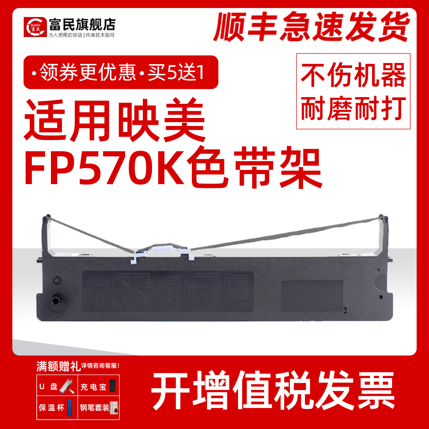 映美FP570K色带架570KII730K