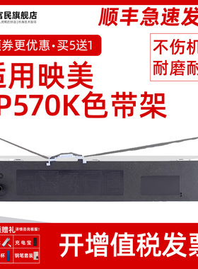 适用映美FP570K色带架 FP-570KII FP730K FP830K色带芯 Jolimark FP570K/PRO DP550针式打印机JMR118色带框芯