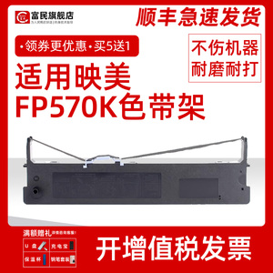 适用映美FP570K色带架 FP-570KII FP730K FP830K色带芯 Jolimark FP570K/PRO DP550针式打印机JMR118色带框芯