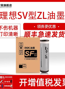 富民适用理想SV型ZL油墨SV5232ZL SV5352ZL SF5352ZL ES3751ZL速印机一体机svzl型SFⅡZL S-8133ZL速干型墨水
