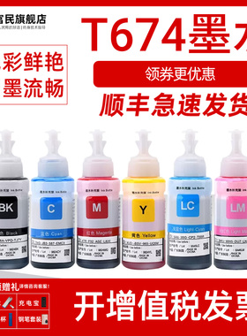 T674墨水 适用爱普生L805 L801 L1800 L800 L810 L850 R330 R230 270 1390 T50连供打印机墨水 T674彩色墨水