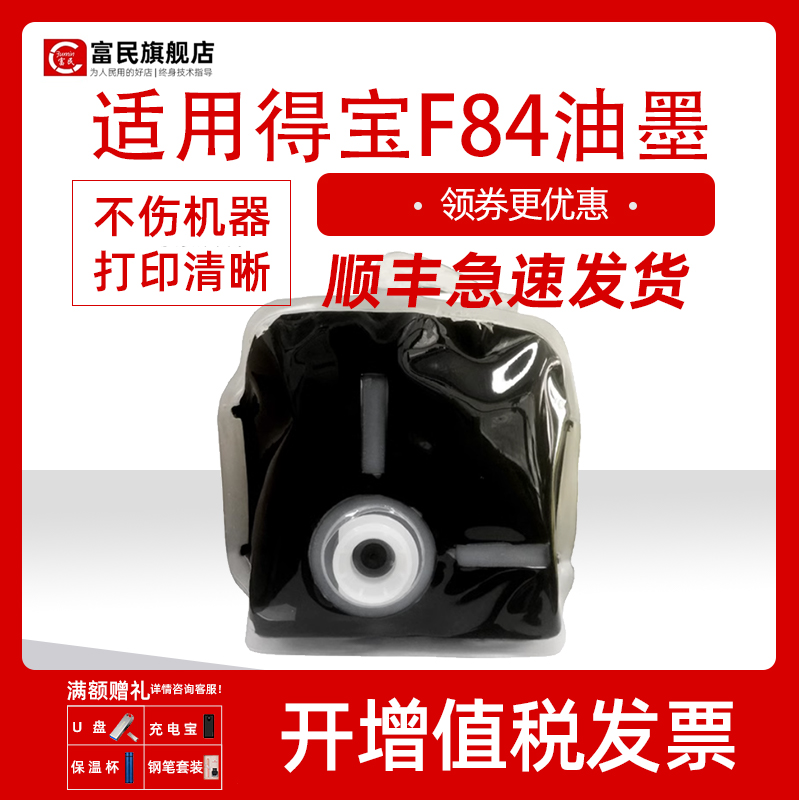 得宝速印机F84速干型油墨