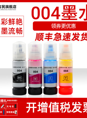 兼容爱普生004墨水 epson打印机墨水l3118 l3158 l3156 l3119 l3106 l3116 l3108 l3115 l3117四色墨水补充装