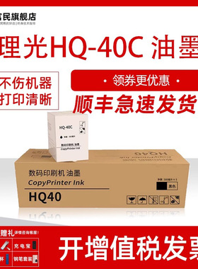 【理光HQ-40C】适用理光数码印刷机DX 4443 4446 4540 4542 4544 4545一体机墨水DD4440 4450速印机墨盒 油墨