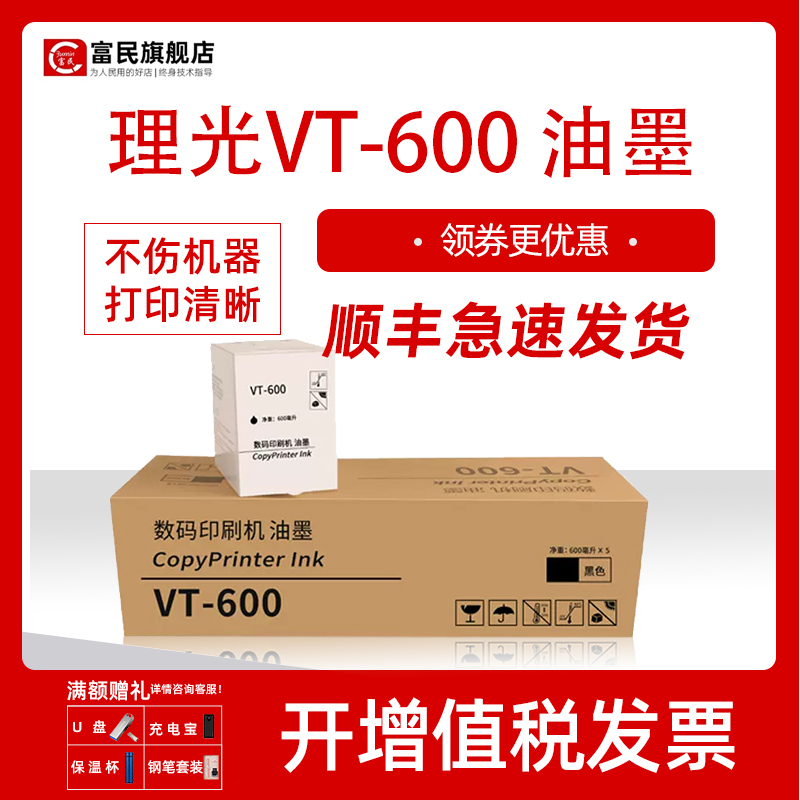 理光VT-600速干性油墨