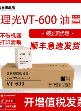 【理光VT-600】适用理光油印机VT500油墨墨水VT2250 2100 2150 2200 3300 5329 5327速印机墨合cp12 CPT1墨盒