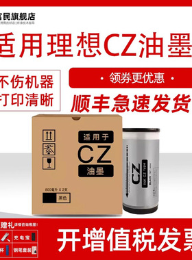 富民适用理想CV1850 CV1860 CV1855 CV1200印刷机墨水 一体机速印机版纸墨盒 800ml油墨瓶 CZ油墨墨水