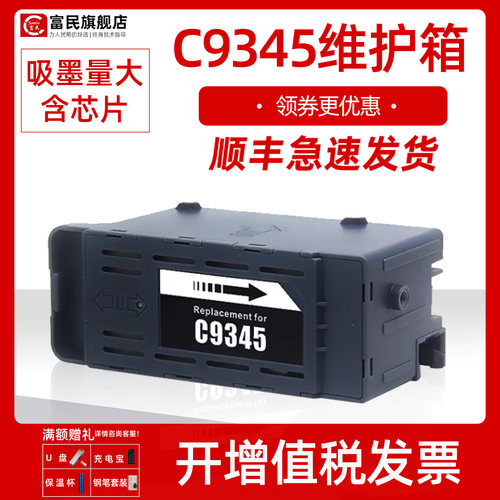 爱普生c9345维护箱L15158废墨仓