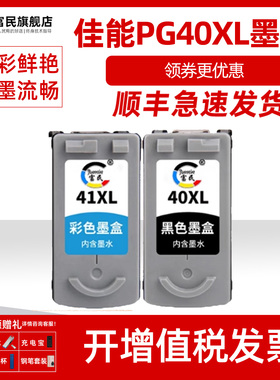 佳能PG40XL墨盒 适用佳能IP1180 1200 1800 1880 1980 2200 MP145 150 198 MX308 318打印机墨盒 CL41XL墨盒