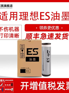 富民适用理想ES油墨ES5791C 3791C 3741C EZ590 RV2460C 2490C MV7690C 7790C 速印机一体机油墨 墨水