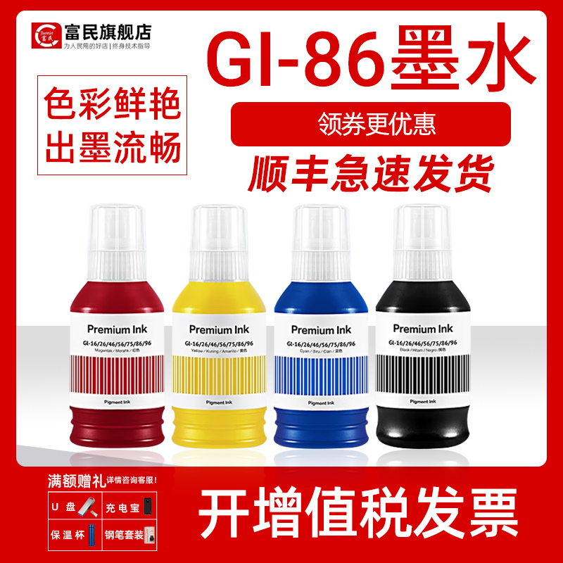 适用佳能GI-86墨水GX7080打印机