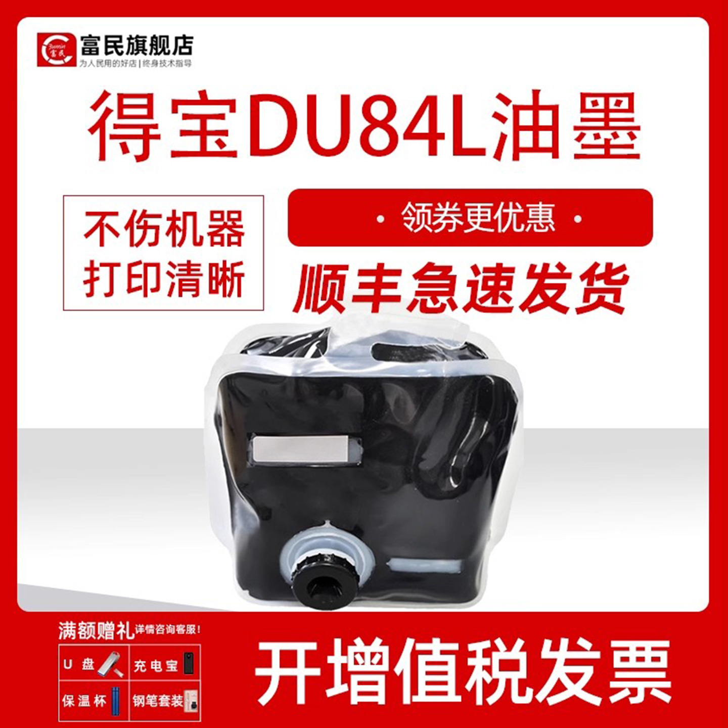 富民适用得宝DU84L油墨DPS520 550 620 650 850速印机油墨一体机油墨墨水