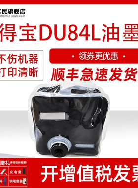 富民适用得宝DU84L油墨DPS520 550 620 650 850速印机油墨一体机油墨墨水