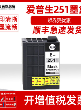 爱普生251墨盒 适用爱普生EPSON workforce WF-M1030 M1561 M1560打印机墨盒 E2511XL黑色 T251墨水盒 T2511