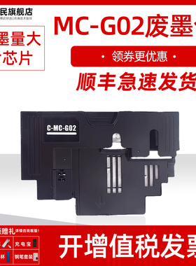 C-G02保养墨盒 适用佳能G1020 G3860 G3821 G3820 G2860 G2820 G1820 G580 680打印机维护箱 MC-G02废墨仓盒