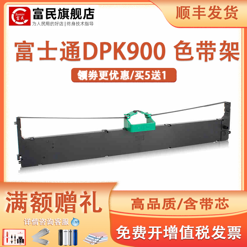 富士通DPK900DPK510色带架