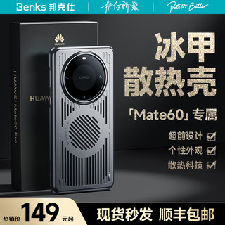 Benks适用华为Mate60pro冰甲散热手机壳mate60透气超薄60pro+防摔磁吸电竞水冷液冷降温Plus个性新款