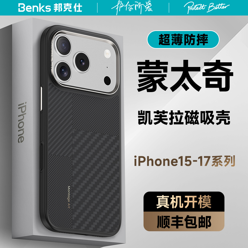 杜邦授权（蒙太奇）凯芙拉磁吸壳