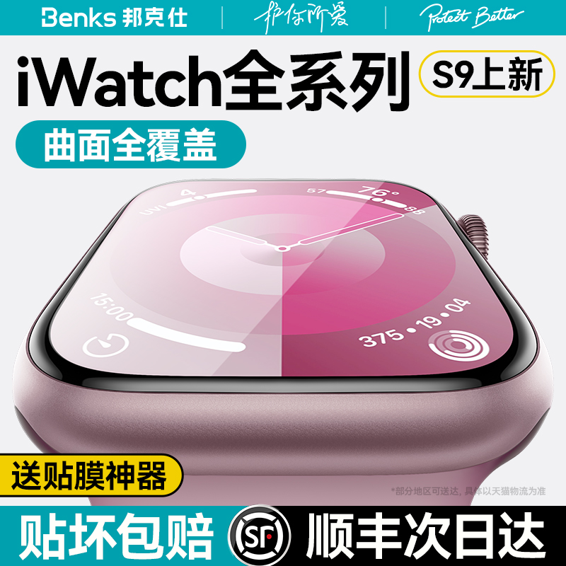 Benks适用iWatchS9新款ultra1代2苹果手表保护膜appleWatch贴膜S8屏幕S7全覆盖S6保护SE/5/4全包钢化水凝软膜 3C数码配件 手机贴膜 原图主图