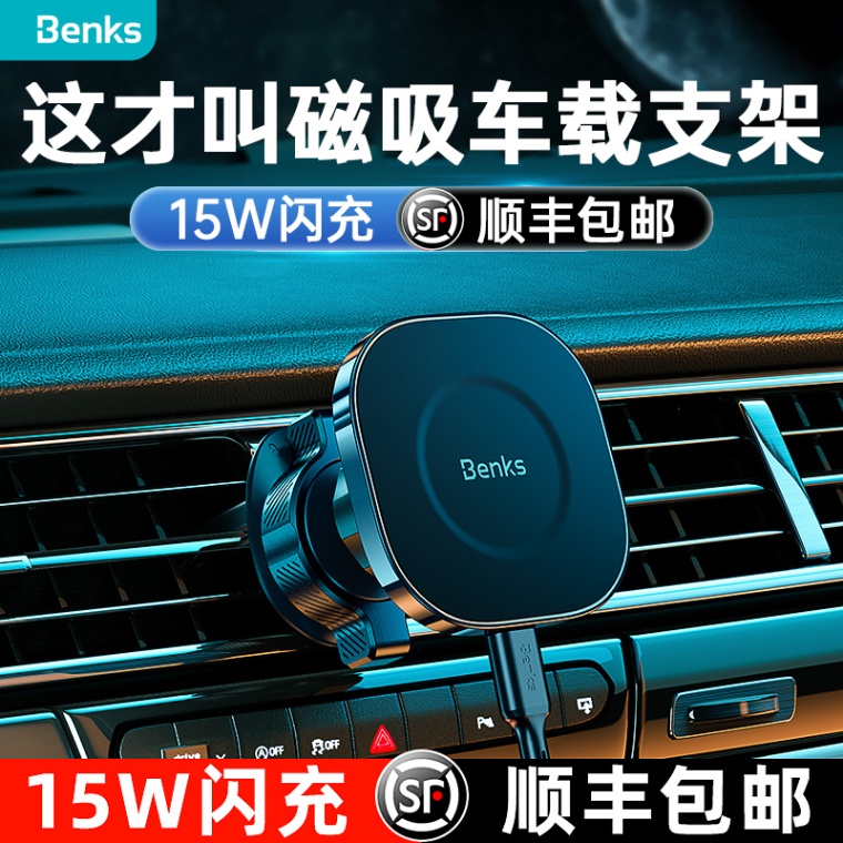 Benks车载磁吸支架无线充电器汽车导航苹果手机架magsafe快充新款怎么样,好用不?