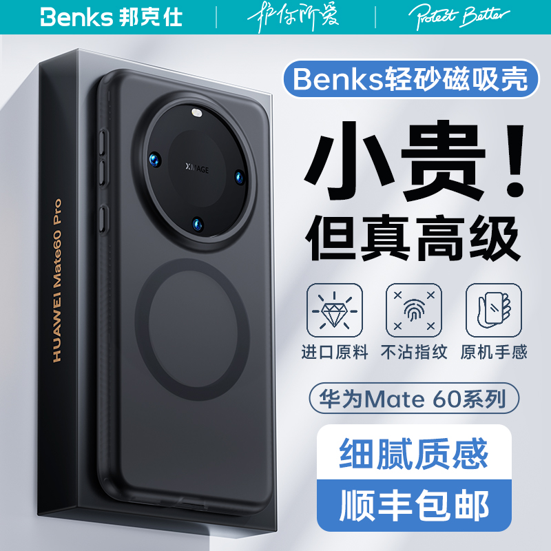 Benks适用华为Mate60pro磁吸手机壳新款磨砂mate60pro+防摔Magsafe超薄透明肤感保护套男士女简约高级硬壳