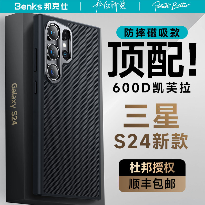 【美国杜邦授权600D防摔磁吸】Benks适用三星s24ultra凯芙拉磁吸手机壳新款galaxys24+碳纤维凯夫拉s24高级感
