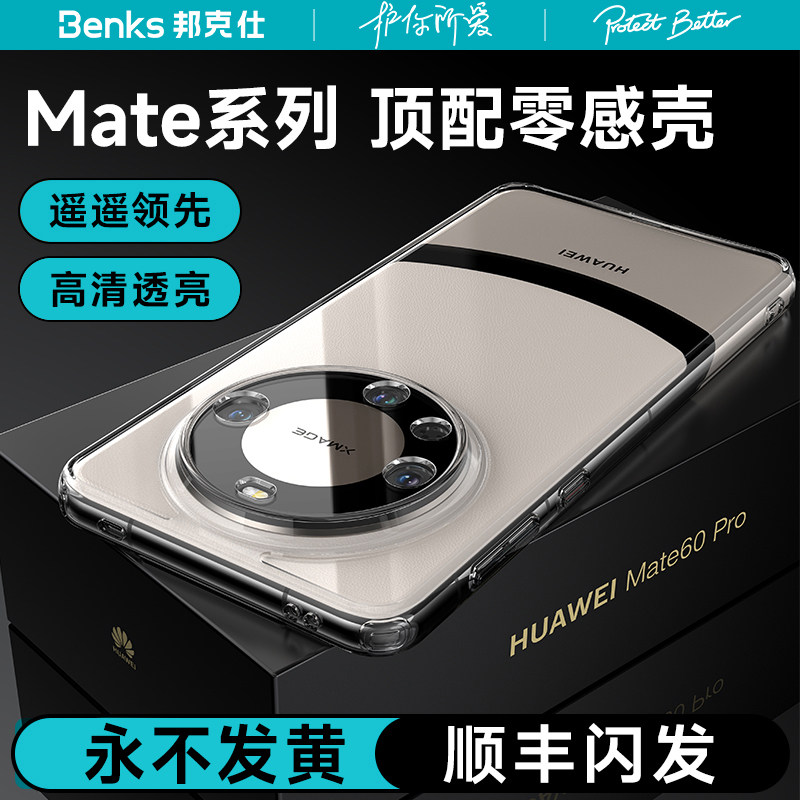 Benks适用华为mate60pro透明手机壳外壳不发黄新款超薄全包镜头mate60Pro+保护套遥遥领先高级感小众防摔女生