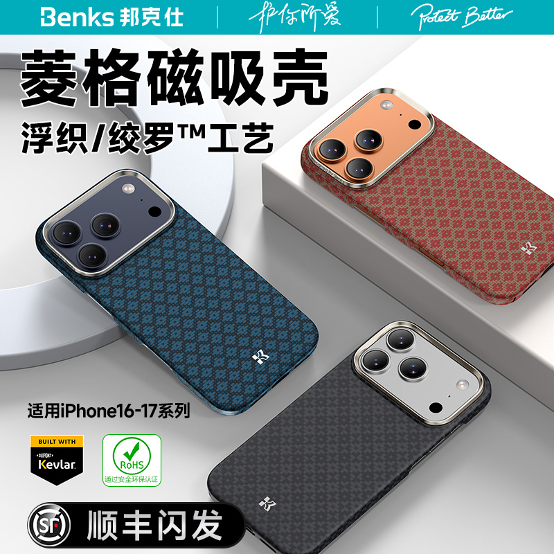 【菱格】Benks适用iPhone17Promax凯芙拉磁吸手机壳新款浮织苹果16pro超薄防摔凯夫拉magsafe保护套pm碳纤维
