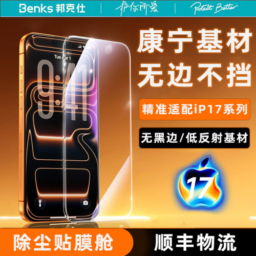 苹果17promax无边康宁玻璃膜