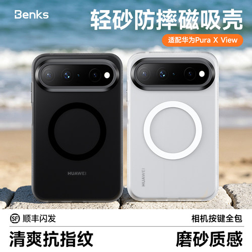 Benks华为puraxview磨砂磁吸壳