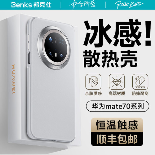 Benks适用华为mate70pro散热手机壳新款超薄防摔全包镜头mate70Pro+保护套素皮透气70优享版高级感小众简约女