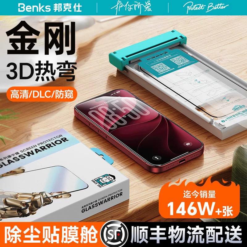【金刚系列】Benks适用苹果18promax热弯膜iPhone17por全屏钢化膜16覆盖15手机膜保护贴膜无尘仓3d高清全覆盖