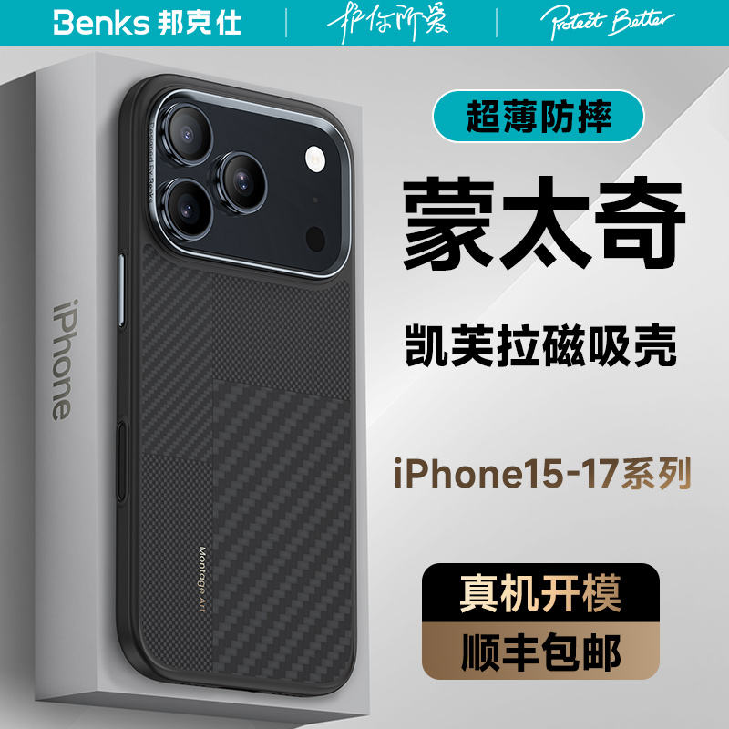 杜邦授权（蒙太奇）凯芙拉磁吸壳