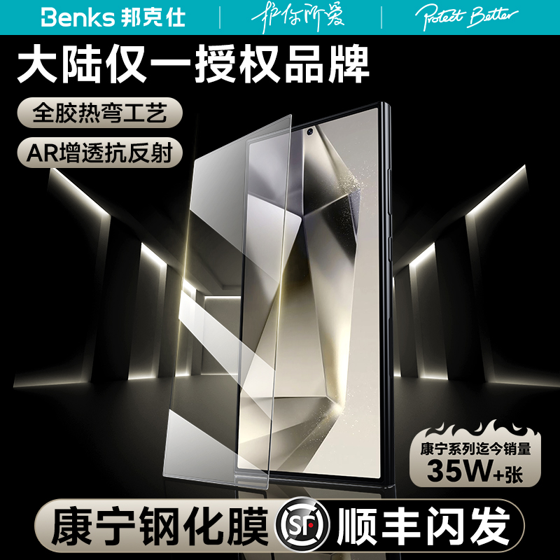 【康宁授权品牌】Benks适用三星s24ultra全胶钢化膜ar增透galaxys24+全屏覆盖防摔高清防窥U手机保护膜3d热弯