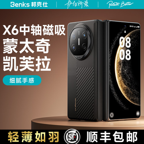 Benks适用华为MateX6凯芙拉磁吸手机壳新款中轴保护壳蒙太奇超薄X6折叠屏典藏版简约商务男士的凯夫拉碳纤维