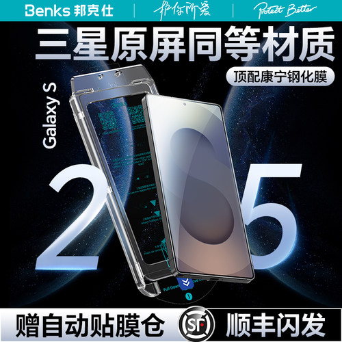 Benks三星S25全胶康宁钢化膜