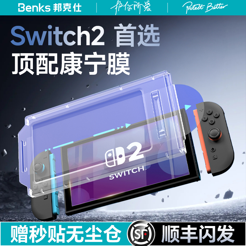 Benks首发Switch2康宁钢化膜