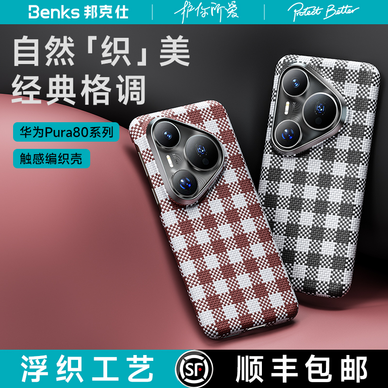 【维格系列】Benks适用华为Pura80pro+凯芙拉手机壳新款磁吸pura80ultra超薄防摔凯夫拉P80pro保护套碳纤维壳