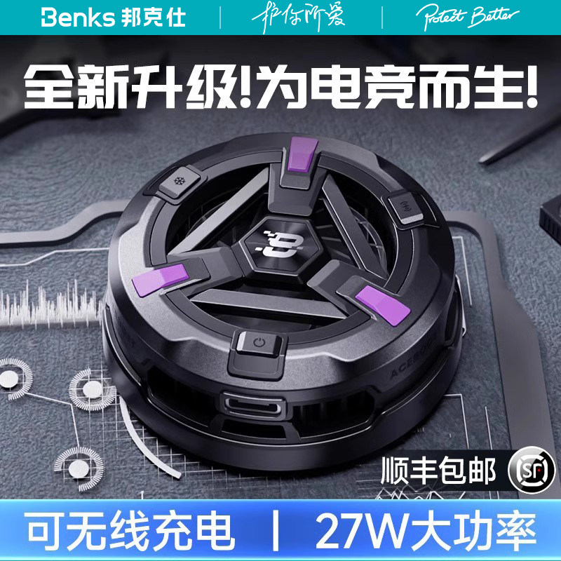 Benks适用苹果手机散热器磁吸式无线充电magsafe水冷快速冷冻半导体降温神器游戏直播电竞专用背夹静音黑鲨怎么看?