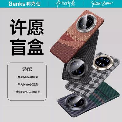 【超值盲盒】华为mate70Pro+/pro/70RS/60/pura70/80ultra/适用华为凯芙拉手机壳型号任选福袋盲盒凯夫拉磁吸