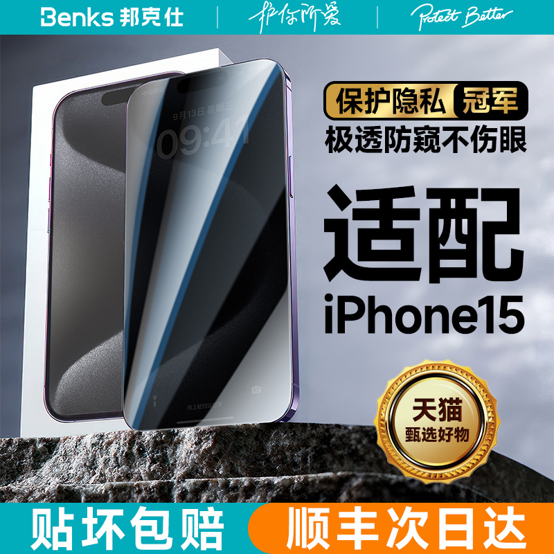 Benks适用苹果15防窥膜iPhone15ProMax钢化膜新款14防偷窥13贴膜12手机Plus保护十五全屏11挡窥pm防摔Xs覆盖R