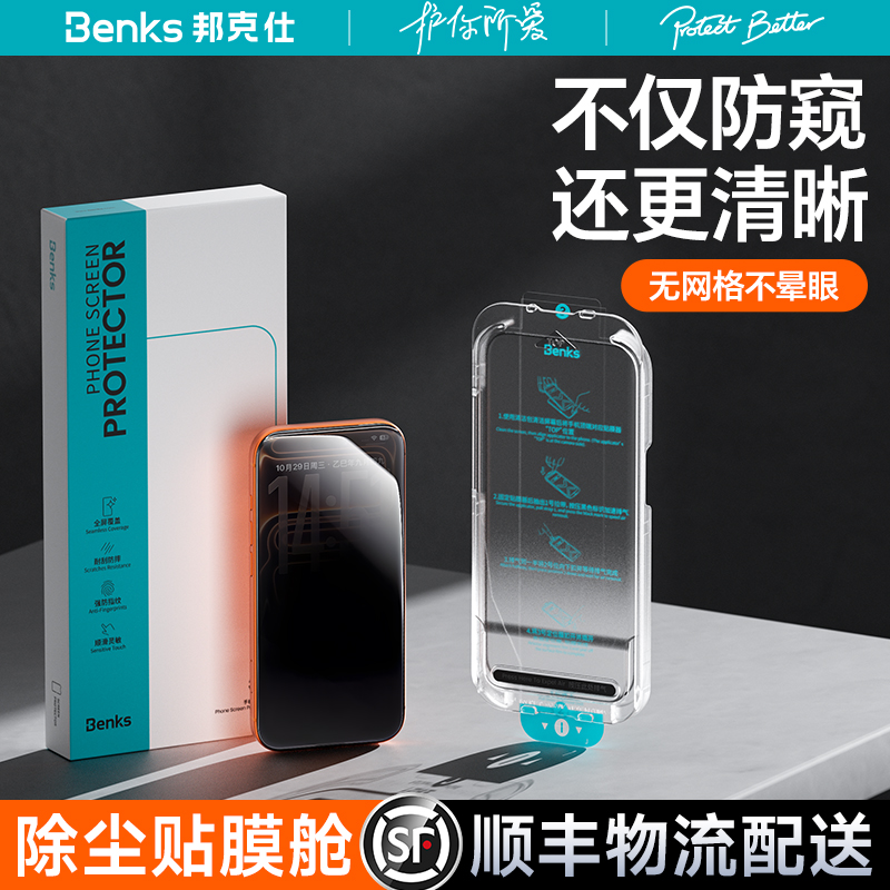 Benks新款iPhone17ProMax防窥膜苹果16Por防偷窥15手机钢化14全覆盖13高清防摔12保护Plus防指纹无尘仓e零感