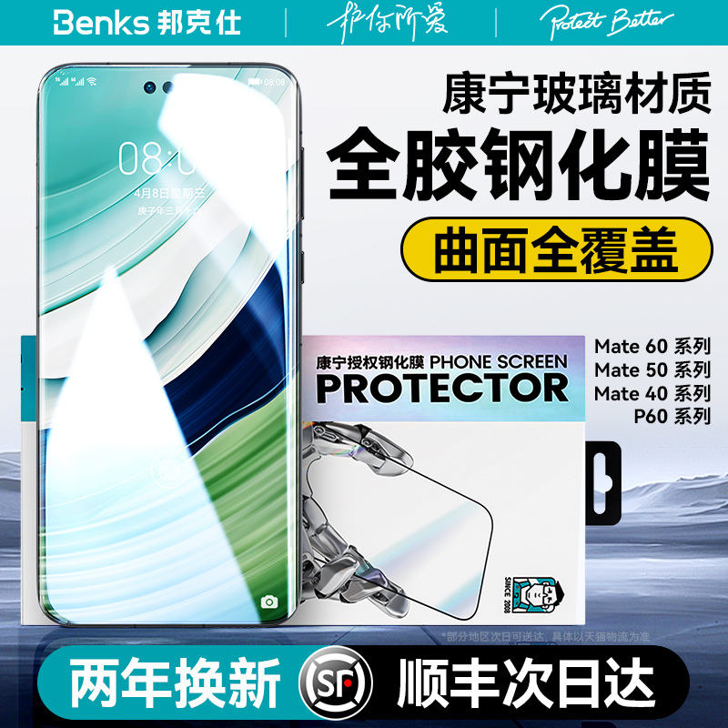 【康宁授权品牌】Benks适用华为mate60pro+全胶钢化膜X5防摔P60手机曲面X3全屏50覆盖40RS非凡大师新款保护膜