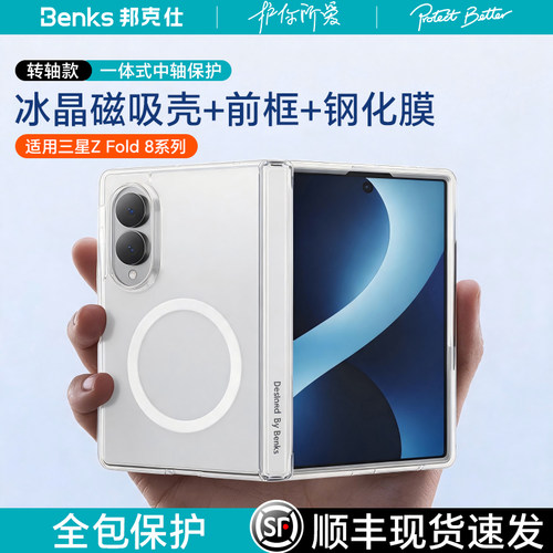 Benks三星fold8手机壳带前框壳膜