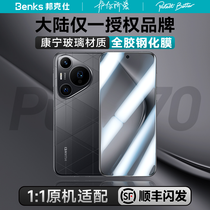 【康宁授权品牌】Benks适用华为Pura70ultra热弯钢化膜p70pro+手机保护贴非凡大师全屏曲面por覆盖新款全胶膜 3C数码配件 手机贴膜 原图主图