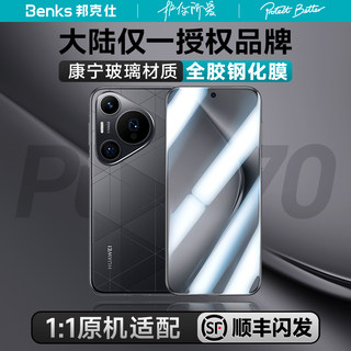 【康宁授权品牌】Benks适用华为Pura70ultra热弯钢化膜p70pro+手机保护贴非凡大师全屏曲面por覆盖新款全胶膜