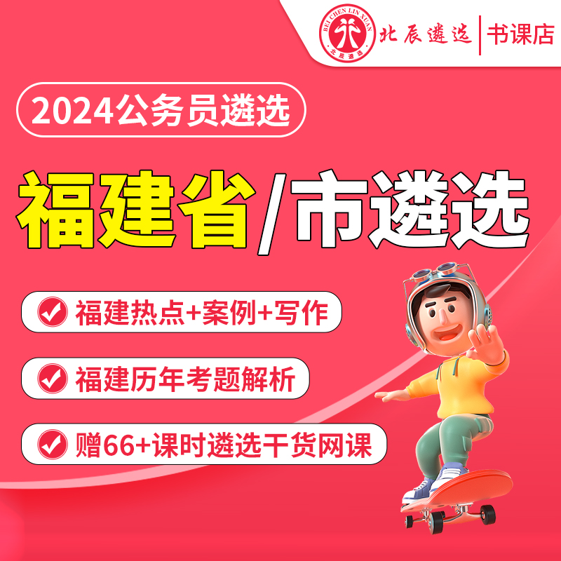 2024福建省市直公务员遴选笔试面试考试历年考题教材网课北辰遴选