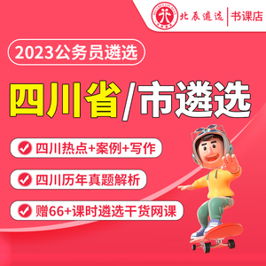 2023年四川省直市直公务员遴选笔试考试热点遴选历年真题北辰遴选