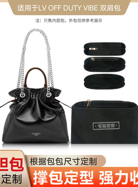 适用于lv Off Duty Vibe黑武士小号中号双肩包内胆包内衬包撑塑形
