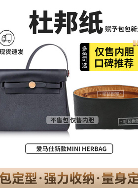 适用于Mini Herbag杜邦纸内胆包内衬包撑塑形收纳防水超轻便拉链